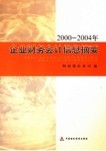 2000-2004年企业财务会计信息摘要