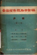 安徽省传统剧目汇编  庐剧  第12集