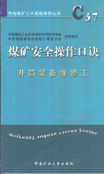 煤矿安全操作口诀  井筒装备维修工