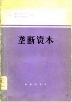 垄断资本——论美国的经济和社会秩序