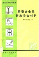 精密合金及粉末冶金材料