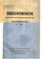 中国海洋渔贝调查和区划  渔贝调查报告篇  下