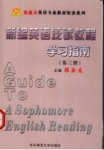 《新编英语泛读教程》学习指南  第三册