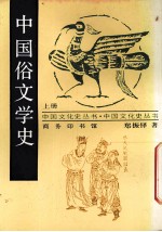 中国俗文学史  上