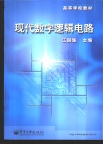 现代数字逻辑电路