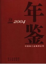 中国核工业集团公司年鉴  2004