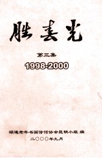 胜春光  第3集  1998-2000