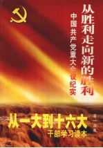 从胜利走向新的胜利：中国共产党重大会议纪实  第4卷