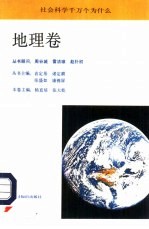 社会科学千万个为什么  地理卷