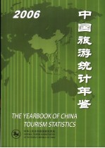 中国旅游统计年鉴  2006  中英文本