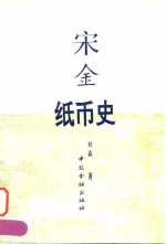 宋金纸币史