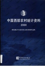 中国西部农村统计资料  2000