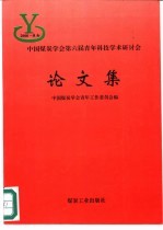 中国煤炭学会第六届青年科技学术研讨会论文集