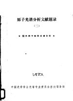 原子光谱分析文献题录  2  国内原子吸收光谱分析