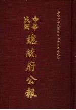 中华民国总统府公报  第53册