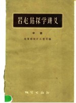 岩心钻探学讲义  中