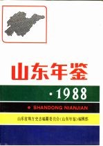 山东年鉴  1988