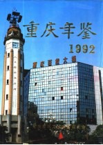 重庆年鉴  1992