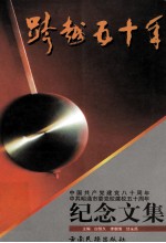 跨越五十年  中国共产党建党八十周年、中共昭通市委党校建校五十周年纪念文集