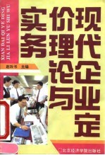 现代企业定价理论与实务