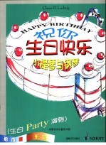 祝你生日快乐 小提琴与钢琴 生日Party演奏