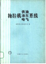 拖拉机供油、液压、电气系统