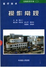 住院医师手册  2  医疗技术操作常规  供院内使用