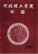 河北理工学院年鉴  1997