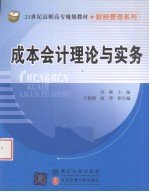 成本会计理论与实务