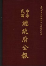 中华民国总统府公报  第31册