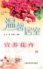 温馨居家宜养花卉100种