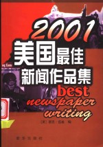 美国最佳新闻作品集  2001