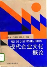 现代企业文化概论