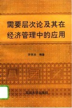 需要层次论及其在经济管理中的应用