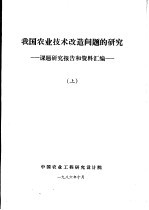 我国农业技术改造问题的研究  课题研究报告和资料汇编  上