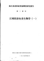 珠江水系渔业资源调查研究报告  第2分册  江河经济鱼类生物学  1