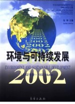 环境与可持续发展  2002年卷  中日友好环境保护中心2002年论文集