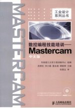 数控编程技能培训  Mastercam中文版