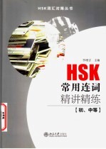 HSK常用连词精讲精练 初、中等