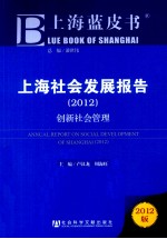 上海社会发展报告  2012  创新社会管理