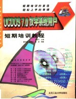 UCDOS 7.0汉字系统用户短期培训教程