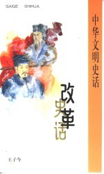 改革史话