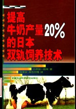 提高牛奶产量20％的日本双轨饲养技术