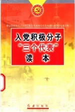 入党积极分子“三个代表”读本