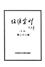 治淮汇刊年鉴  第22辑  1997