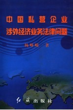 中国私营企业涉外经济业务法律问题