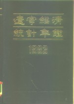 辽宁经济统计年鉴  1983