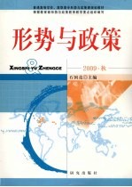 形势与政策  2009·秋