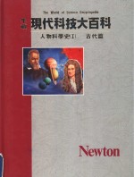 人物科学史  1  古代篇