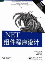 .Net组件程序设计  第2版